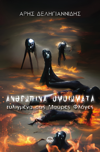 ΑΝΘΡΩΠΙΝΑ ΟΜΟΙΩΜΑΤΑ