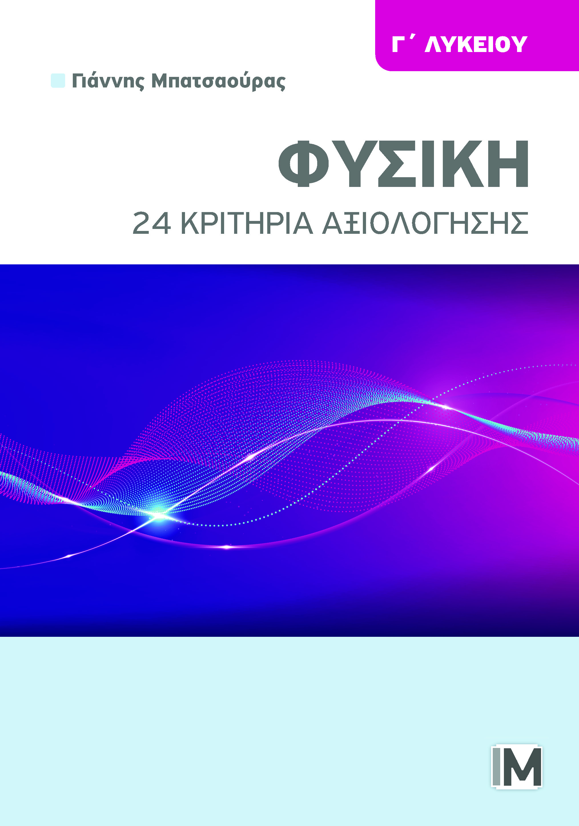 ΦΥΣΙΚΗ Γ ΛΥΚΕΙΟΥ, 24 ΚΡΙΤΗΡΙΑ ΑΞΙΟΛΟΓΗΣΗΣ