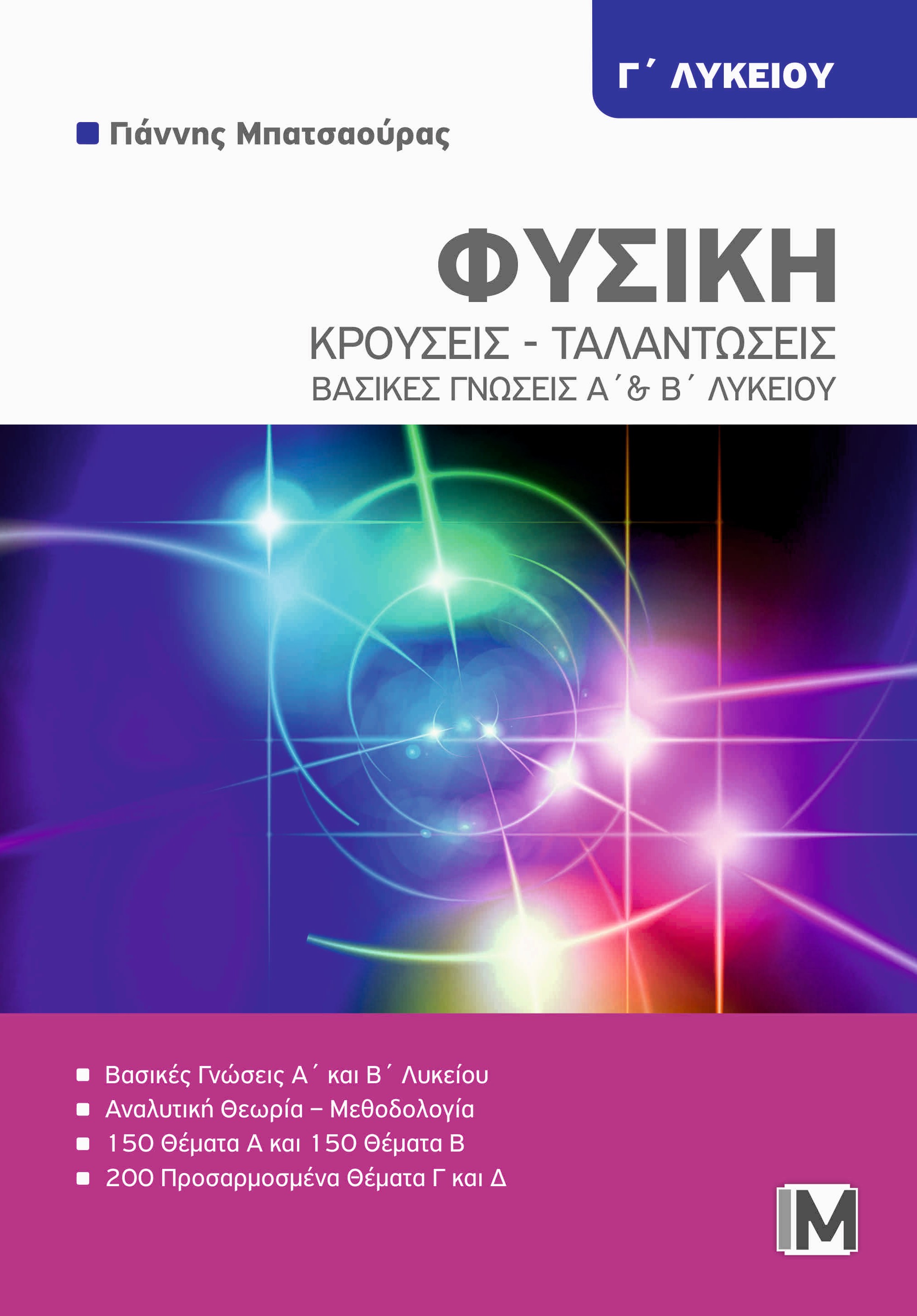 ΦΥΣΙΚΗ Γ' ΛΥΚ. : ΚΡΟΥΣΕΙΣ - ΤΑΛΑΝΤΩΣΕΙΣ''