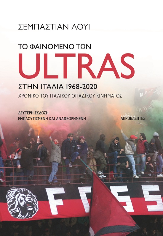 ΤΟ ΦΑΙΝΟΜΕΝΟ ΤΩΝ ULTRAS ΣΤΗΝ ΙΤΑΛΙΑ ΧΡΟΝΙΚΟ ΤΟΥ ΙΤΑΛΙΚΟΥ ΟΠΑΔΙΚΟΥ ΚΙΝΗΜΑΤΟΣ, 1968-2020 2η ΕΚΔΟΣΗ ΤΟ ΦΑΙΝΟΜΕΝΟ ΤΩΝ ULTRAS ΣΤΗΝ ΙΤΑΛΙΑ ΧΡΟΝΙΚΟ ΤΟΥ ΙΤΑΛΙΚΟΥ ΟΠΑΔΙΚΟΥ ΚΙΝΗΜΑΤΟΣ, 1968-2020 2η ΕΚΔΟΣΗ