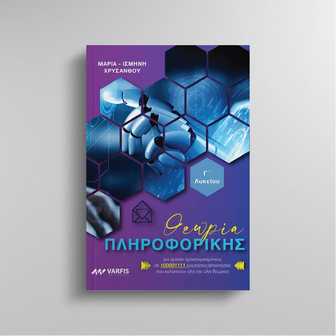 ΘΕΩΡΙΑ ΠΛΗΡΟΦΟΡΙΚΗΣ Γ ΛΥΚΕΙΟΥ