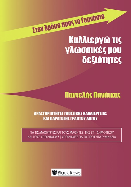 ΚΑΛΛΙΕΡΓΩ ΤΙΣ ΓΛΩΣΣΙΚΕΣ ΜΟΥ ΔΕΞΙΟΤΗΤΕΣ