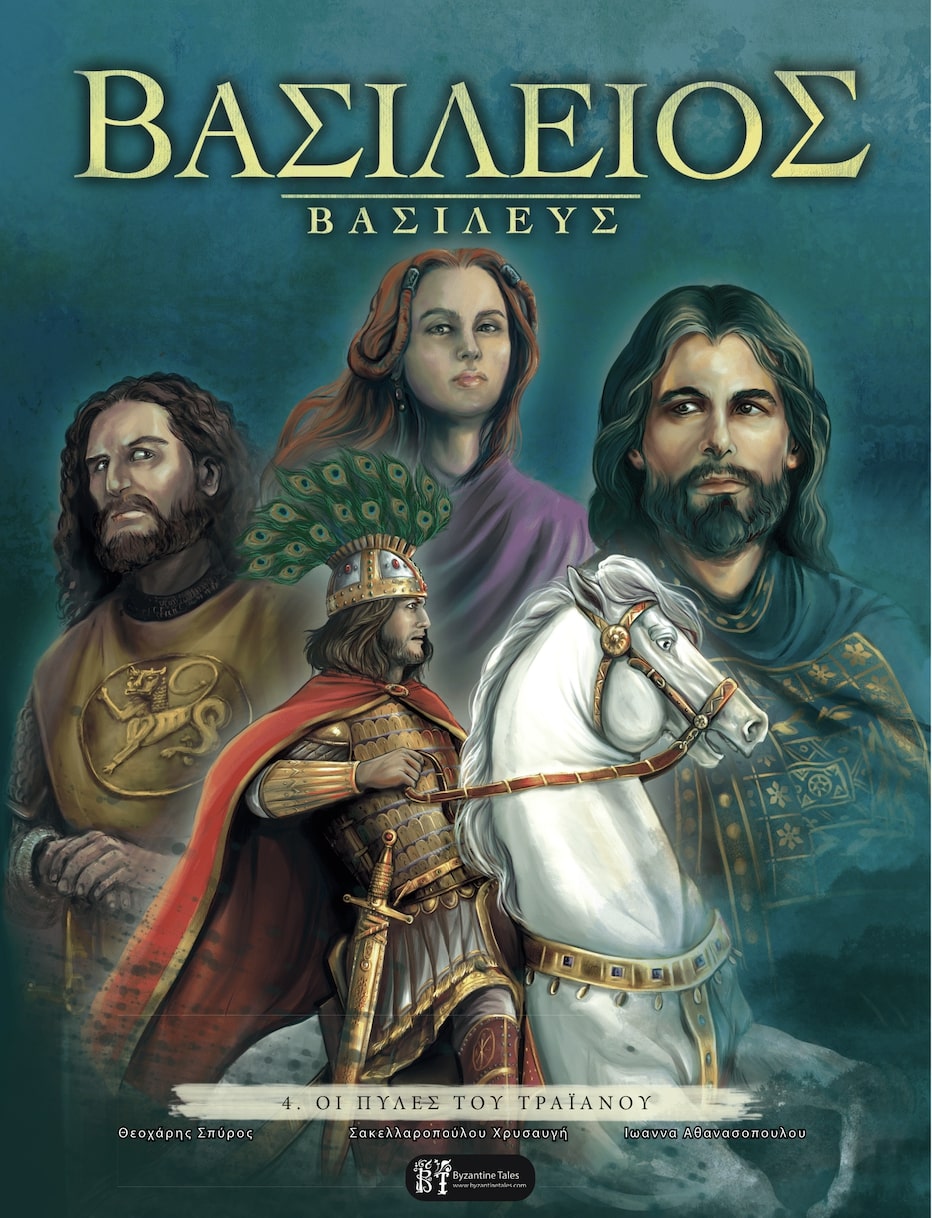 ΒΑΣΙΛΕΙΟΣ ΒΑΣΙΛΕΥΣ ΟΙ ΠΥΛΕΣ ΤΟΥ ΤΡΑΪΑΝΟΥ