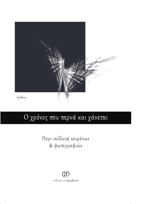 Ο ΧΡΟΝΟΣ ΠΟΥ ΠΕΡΝΑ ΚΑΙ ΧΑΝΕΤΑΙ ΠΕΡΙ-ΣΥΛΛΟΓΗ ΚΕΙΜΕΝΩΝ & ΦΩΤΟΓΡΑΦΙΩΝ
