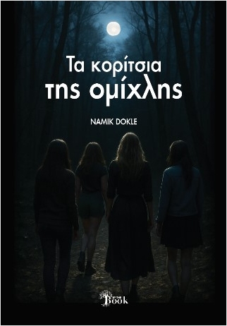 ΤΑ ΚΟΡΙΤΣΙΑ ΤΗΣ ΟΜΙΧΛΗΣ