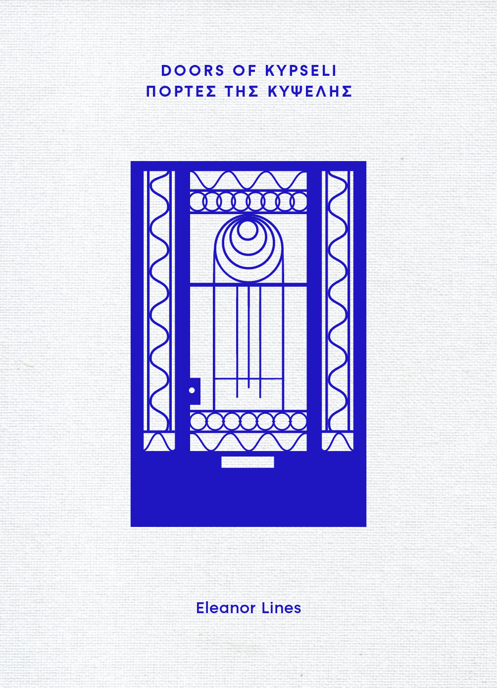 DOORS OF KYPSELI – ΠΟΡΤΕΣ ΤΗΣ ΚΥΨΕΛΗΣ
