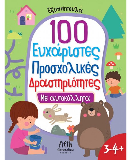 100 ΕΥΧΑΡΙΣΤΕΣ ΠΡΟΣΧΟΛΙΚΕΣ ΔΡΑΣΤΗΡΙΟΤΗΤΕΣ, (3-4+) 100 ΕΥΧΑΡΙΣΤΕΣ ΠΡΟΣΧΟΛΙΚΕΣ ΔΡΑΣΤΗΡΙΟΤΗΤΕΣ, (3-4+)