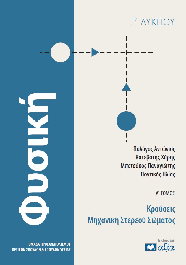 ΦΥΣΙΚΗ Γ΄ ΛΥΚΕΙΟΥ: Α΄ ΤΟΜΟΣ : ΚΡΟΥΣΕΙΣ - ΜΗΧΑΝΙΚΗ ΣΤΕΡΕΟΥ ΣΩΜΑΤΟΣ