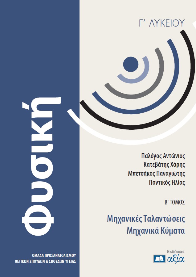 ΦΥΣΙΚΗ Γ ΛΥΚΕΙΟΥ Β ΤΟΜΟΣ ΜΗΧΑΝΙΚΕΣ ΤΑΛΑΝΤΩΣΕΙΣ – ΜΗΧΑΝΙΚΑ ΚΥΜΑΤΑ