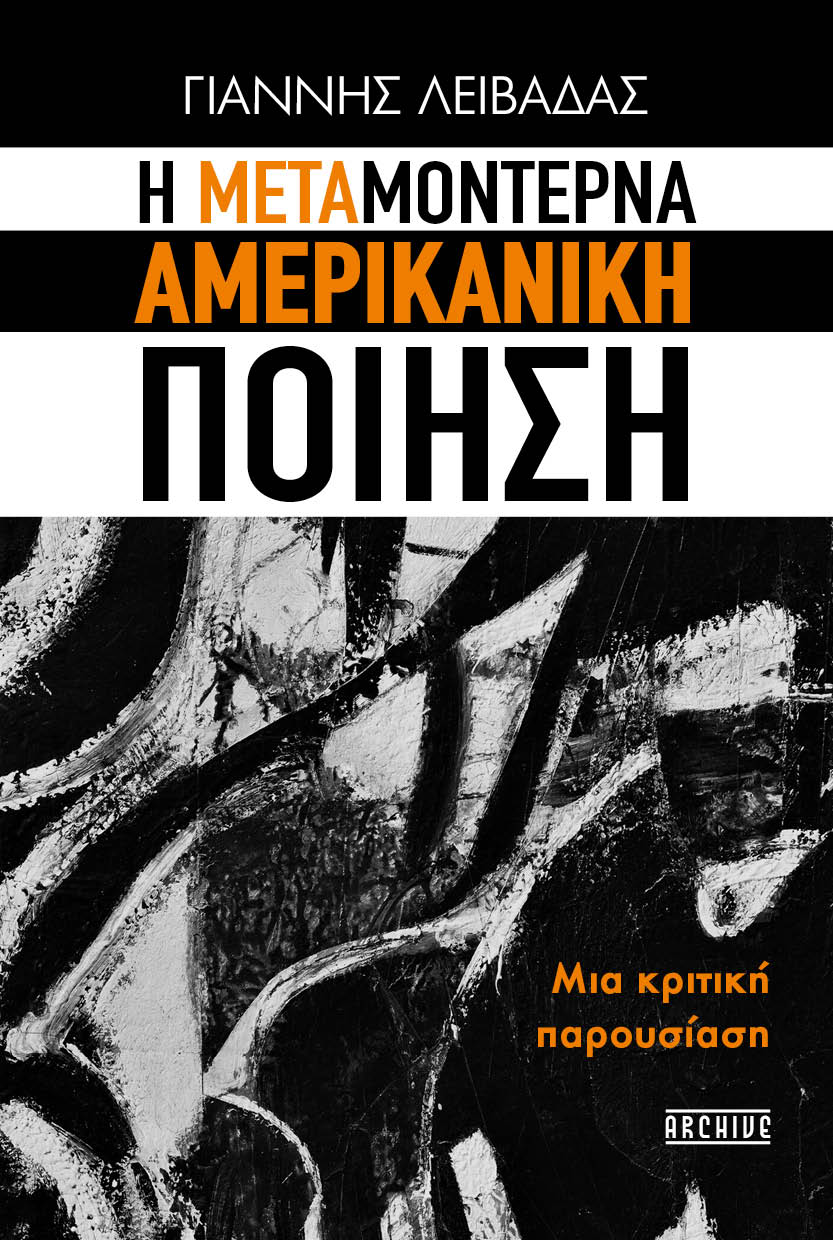 H ΜΕΤΑΜΟΝΤΕΡΝΑ ΑΜΕΡΙΚΑΝΙΚΗ ΠΟΙΗΣΗ H ΜΕΤΑΜΟΝΤΕΡΝΑ ΑΜΕΡΙΚΑΝΙΚΗ ΠΟΙΗΣΗ