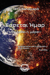 ΕΣΣΕΤΑΙ ΗΜΑΡ (ΘΑ ΕΡΘΕΙ Η ΜΕΡΑ)