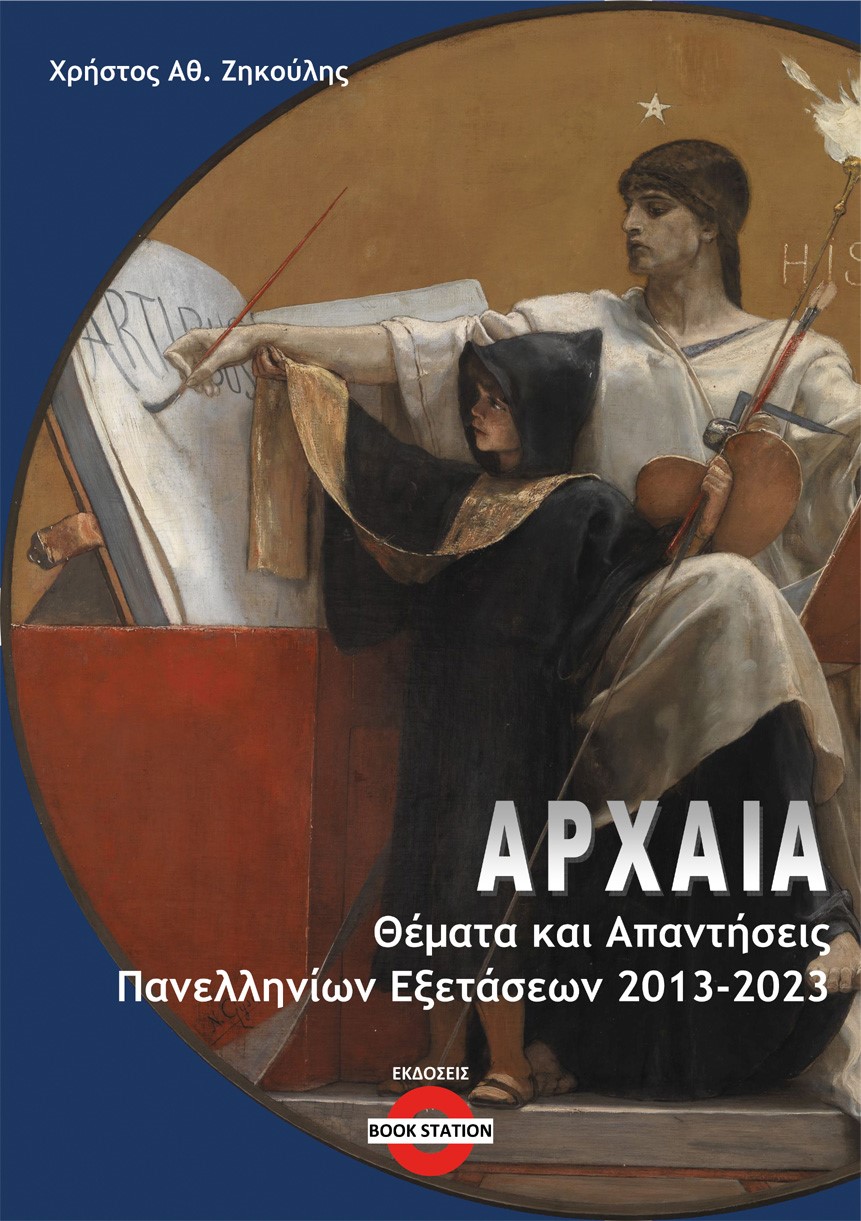 ΑΡΧΑΙΑ: ΘΕΜΑΤΑ ΚΑΙ ΑΠΑΝΤΗΣΕΙΣ ΠΑΝΕΛΛΗΝΙΩΝ ΕΞΕΤΑΣΕΩΝ 2013-2023 ΑΡΧΑΙΑ: ΘΕΜΑΤΑ ΚΑΙ ΑΠΑΝΤΗΣΕΙΣ ΠΑΝΕΛΛΗΝΙΩΝ ΕΞΕΤΑΣΕΩΝ 2013-2023