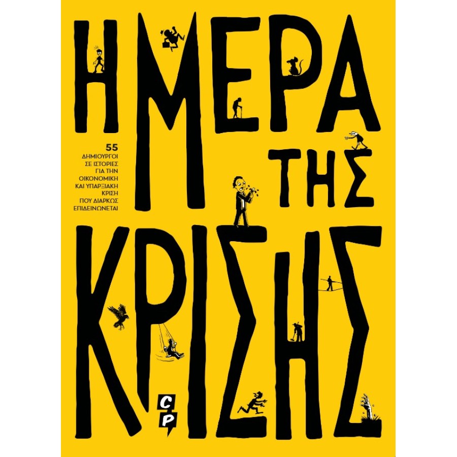 Η ΜΕΡΑ ΤΗΣ ΚΡΙΣΗΣ