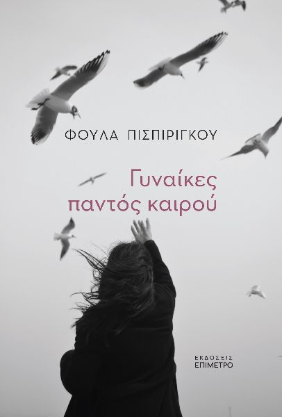 ΓΥΝΑΙΚΕΣ ΠΑΝΤΟΣ ΚΑΙΡΟΥ ΓΥΝΑΙΚΕΣ ΠΑΝΤΟΣ ΚΑΙΡΟΥ