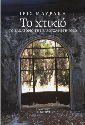ΤΟ ΧΤΙΚΙΟ ΤΟ ΣΑΝΑΤΟΡΙΟ ΤΗΣ ΕΛΕΟΥΣΑΣ ΣΤΗ ΡΟΔΟ ΤΟ ΧΤΙΚΙΟ ΤΟ ΣΑΝΑΤΟΡΙΟ ΤΗΣ ΕΛΕΟΥΣΑΣ ΣΤΗ ΡΟΔΟ