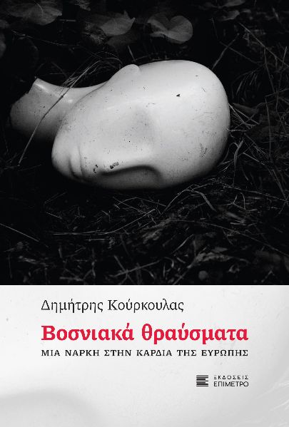 ΒΟΣΝΙΑΚΑ ΘΡΑΥΣΜΑΤΑ - ΜΙΑ ΝΑΡΚΗ ΣΤΗΝ ΚΑΡΔΙΑ ΤΗΣ ΕΥΡΩΠΗΣ ΒΟΣΝΙΑΚΑ ΘΡΑΥΣΜΑΤΑ - ΜΙΑ ΝΑΡΚΗ ΣΤΗΝ ΚΑΡΔΙΑ ΤΗΣ ΕΥΡΩΠΗΣ