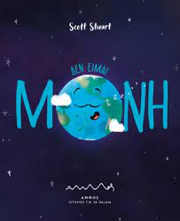 ΔΕΝ ΕΙΜΑΙ ΜΟΝΗ