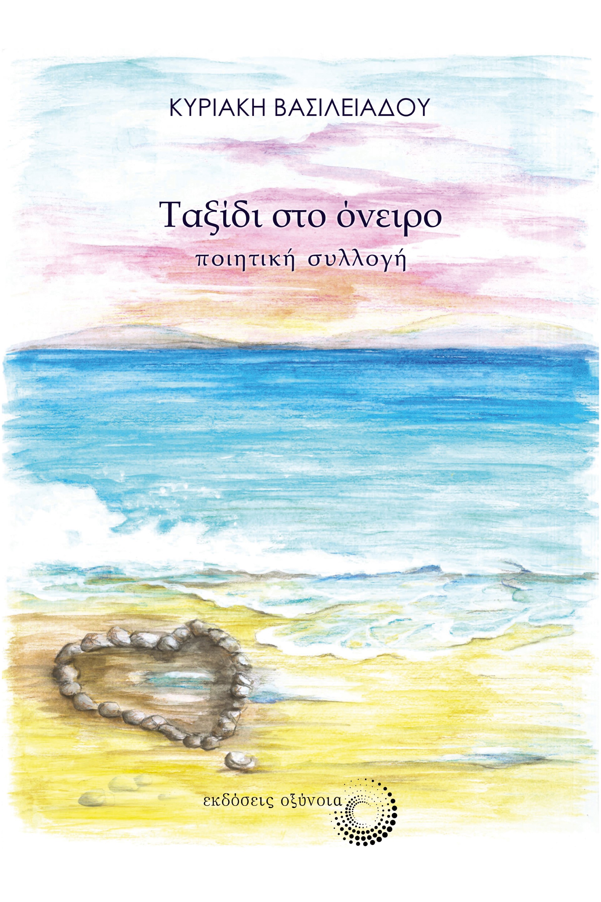 ΤΑΞΙΔΙ ΣΤΟ ΟΝΕΙΡΟ