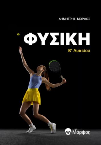 ΦΥΣΙΚΗ Β’ ΛΥΚΕΙΟΥ (2Η ΑΝΑΜΟΡΦΩΜΕΝΗ ΕΚΔΟΣΗ) 2Η ΕΚΔΟΣΗ