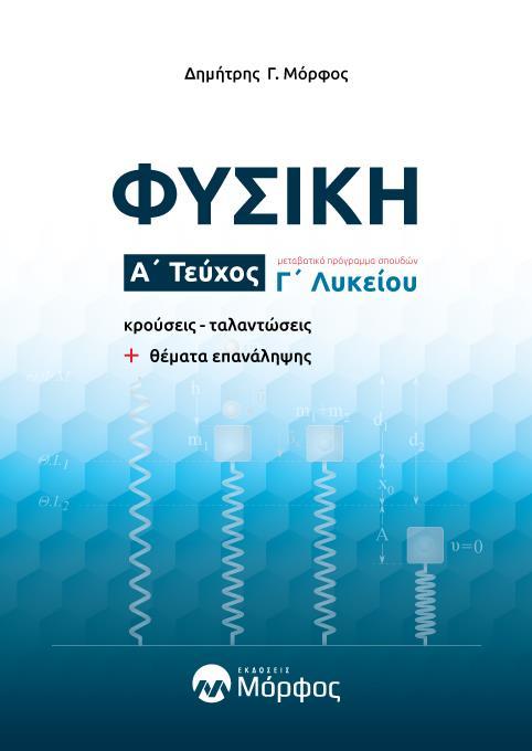 ΦΥΣΙΚΗ Γ ΛΥΚΕΙΟΥ Β ΤΕΥΧΟΣ