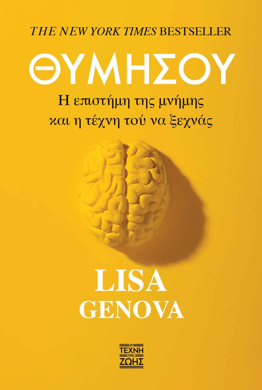 ΘΥΜΗΣΟΥ : Η ΕΠΙΣΤΗΜΗ ΤΗΣ ΜΝΗΜΗΣ ΚΑΙ Η ΤΕΧΝΗ ΤΟΥ ΝΑ ΜΗΝ ΞΕΧΝΑΣ ΘΥΜΗΣΟΥ : Η ΕΠΙΣΤΗΜΗ ΤΗΣ ΜΝΗΜΗΣ ΚΑΙ Η ΤΕΧΝΗ ΤΟΥ ΝΑ ΜΗΝ ΞΕΧΝΑΣ