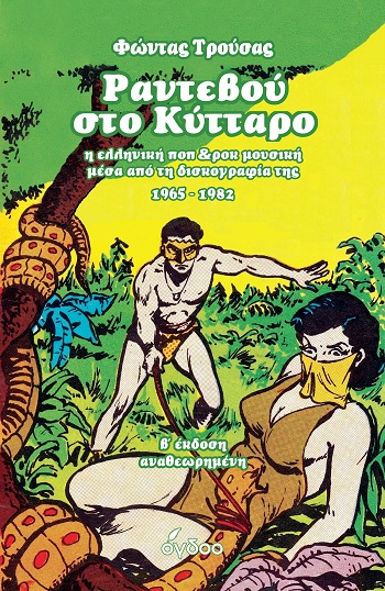 ΡΑΝΤΕΒΟΥ ΣΤΟ ΚΥΤΤΑΡΟ Η ΕΛΛΗΝΙΚΗ ΠΟΠ & ΡΟΚ ΜΟΥΣΙΚΗ ΜΕΣΑ ΑΠΟ ΤΗ ΔΙΣΚΟΓΡΑΦΙΑ ΤΗΣ 1965-1982 2η ΕΚΔΟΣΗ ΡΑΝΤΕΒΟΥ ΣΤΟ ΚΥΤΤΑΡΟ Η ΕΛΛΗΝΙΚΗ ΠΟΠ & ΡΟΚ ΜΟΥΣΙΚΗ ΜΕΣΑ ΑΠΟ ΤΗ ΔΙΣΚΟΓΡΑΦΙΑ ΤΗΣ 1965-1982 2η ΕΚΔΟΣΗ