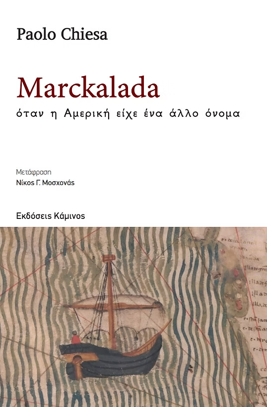 MARCKALADA : ΟΤΑΝ Η ΑΜΕΡΙΚΗ ΕΙΧΕ ΑΛΛΟ ΟΝΟΜΑ