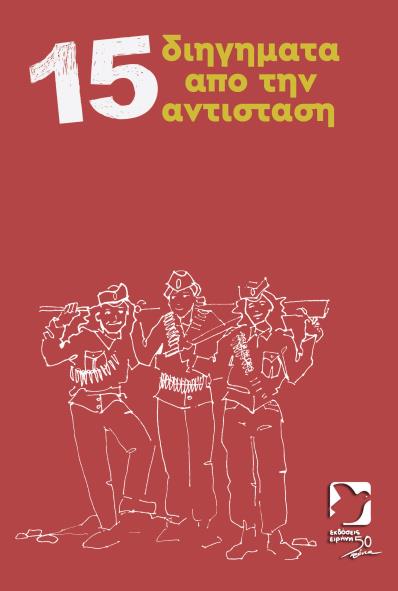 15 ΔΙΗΓΗΜΑΤΑ ΑΠΟ ΤΗΝ ΑΝΤΙΣΤΑΣΗ 2η ΕΚΔΟΣΗ