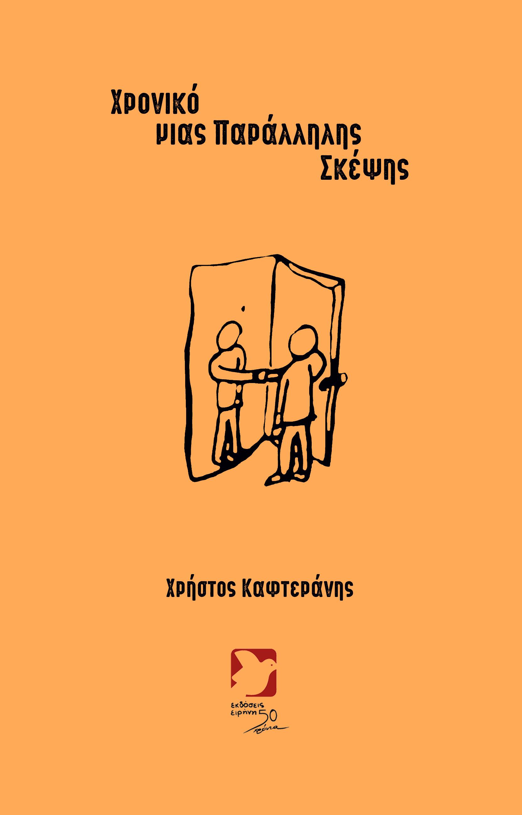 ΧΡΟΝΙΚΟ ΜΙΑΣ ΠΑΡΑΛΛΗΛΗΣ ΣΚΕΨΗΣ