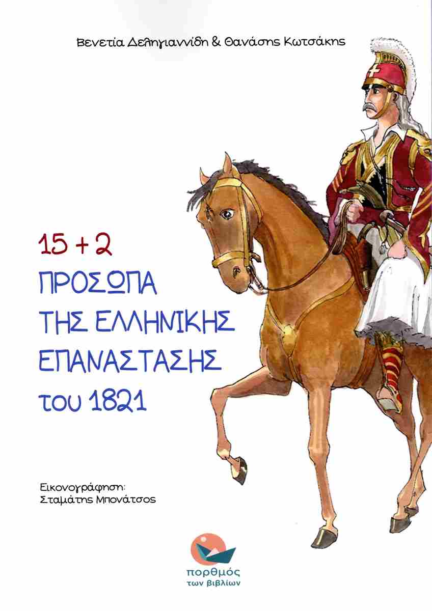 15+2 ΠΡΟΣΩΠΑ ΤΗΣ ΕΛΛΗΝΙΚΗΣ ΕΠΑΝΑΣΤΑΣΗΣ