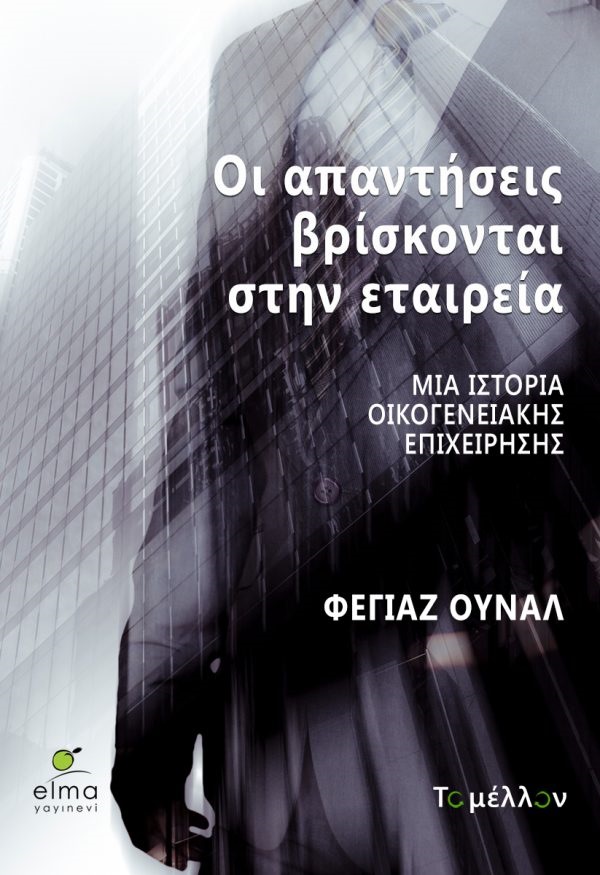 ΟΙ ΑΠΑΝΤΗΣΕΙΣ ΒΡΙΣΚΟΝΤΑΙ ΣΤΗΝ ΕΤΑΙΡΕΙΑ: ΜΙΑ ΙΣΤΟΡΙΑ ΟΙΚΟΓΕΝΕΙΑΚΗΣ ΕΠΙΧΕΙΡΗΣΗΣ ΟΙ ΑΠΑΝΤΗΣΕΙΣ ΒΡΙΣΚΟΝΤΑΙ ΣΤΗΝ ΕΤΑΙΡΕΙΑ: ΜΙΑ ΙΣΤΟΡΙΑ ΟΙΚΟΓΕΝΕΙΑΚΗΣ ΕΠΙΧΕΙΡΗΣΗΣ