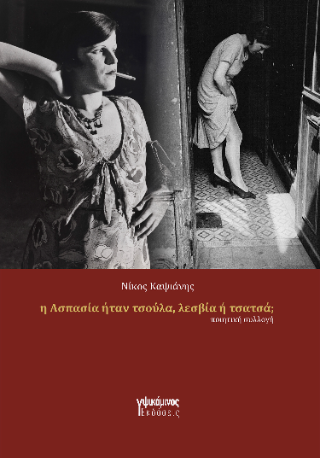 Η ΑΣΠΑΣΙΑ ΗΤΑΝ ΠΟΡΝΗ, ΛΕΣΒΙΑ Ή ΤΣΑΤΣΑ; Η ΑΣΠΑΣΙΑ ΗΤΑΝ ΠΟΡΝΗ, ΛΕΣΒΙΑ Ή ΤΣΑΤΣΑ;