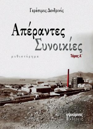 ΑΠΕΡΑΝΤΕΣ ΣΥΝΟΙΚΙΕΣ ΑΠΕΡΑΝΤΕΣ ΣΥΝΟΙΚΙΕΣ