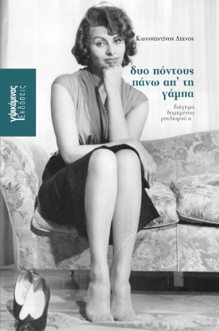 ΔΥΟ ΠΟΝΤΟΥΣ ΠΑΝΩ ΑΠΟ ΤΗ ΓΑΜΠΑ ΔΥΟ ΠΟΝΤΟΥΣ ΠΑΝΩ ΑΠΟ ΤΗ ΓΑΜΠΑ