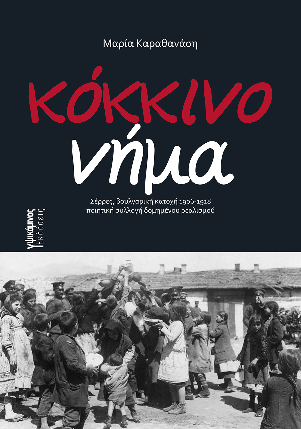 ΚΟΚΚΙΝΟ ΝΗΜΑ ΣΕΡΡΕΣ, ΒΟΥΛΓΑΡΙΚΗ ΚΑΤΟΧΗ 1906-1918 ΚΟΚΚΙΝΟ ΝΗΜΑ ΣΕΡΡΕΣ, ΒΟΥΛΓΑΡΙΚΗ ΚΑΤΟΧΗ 1906-1918