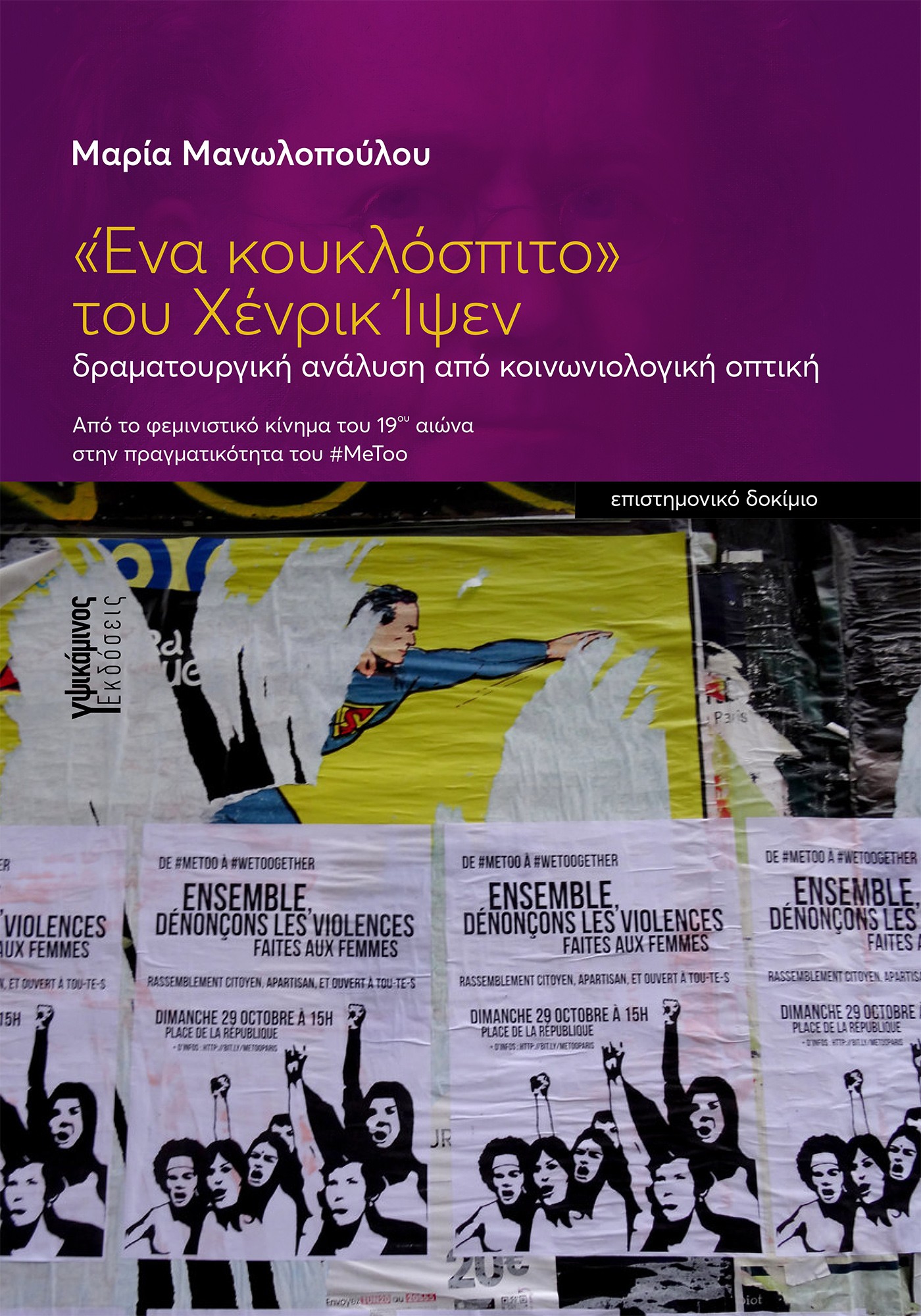 «ΕΝΑ ΚΟΥΚΛΟΣΠΙΤΟ» ΤΟΥ XΕΝΡΙΚ ΙΨΕΝ ΔΡΑΜΑΤΟΥΡΓΙΚΗ ΑΝΑΛΥΣΗ ΑΠΟ ΚΟΙΝΩΝΙΟΛΟΓΙΚΗ ΟΠΤΙΚΗ. ΑΠΟ ΤΟ ΦΕΜΙΝΙΣΤΙΚΟ ΚΙΝΗΜΑ ΤΟΥ 19ΟΥ ΑΙΩΝΑ ΣΤΗΝ «ΕΝΑ ΚΟΥΚΛΟΣΠΙΤΟ» ΤΟΥ XΕΝΡΙΚ ΙΨΕΝ ΔΡΑΜΑΤΟΥΡΓΙΚΗ ΑΝΑΛΥΣΗ ΑΠΟ ΚΟΙΝΩΝΙΟΛΟΓΙΚΗ ΟΠΤΙΚΗ. ΑΠΟ ΤΟ ΦΕΜΙΝΙΣΤΙΚΟ ΚΙΝΗΜΑ ΤΟΥ 19ΟΥ ΑΙΩΝΑ ΣΤΗΝ