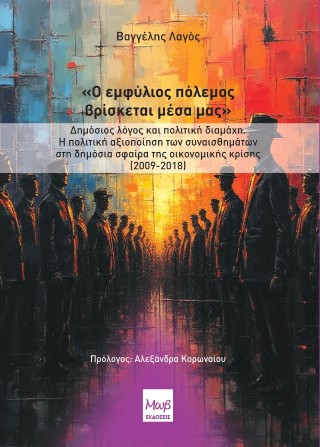 Ο ΕΜΦΥΛΙΟΣ ΠΟΛΕΜΟΣ ΒΡΙΣΚΕΤΑΙ ΜΕΣΑ ΜΑΣ ΔΗΜΟΣΙΟΣ ΛΟΓΟΣ ΚΑΙ ΠΟΛΙΤΙΚΗ ΔΙΑΜΑΧΗ. Η ΠΟΛΙΤΙΚΗ ΑΞΙΟΠΟΙΗΣΗ ΤΩΝ ΣΥΝΑΙΣΘΗΜΑΤΩΝ ΣΤΗ ΔΗΜΟΣΙΑ Σ