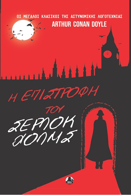 Η ΕΠΙΣΤΡΟΦΗ ΤΟΥ ΣΕΡΛΟΚ ΧΟΛΜΣ