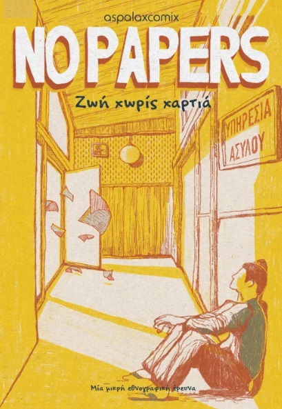 NO PAPERS - ΖΩΉ ΧΩΡΊΣ ΧΑΡΤΙΆ