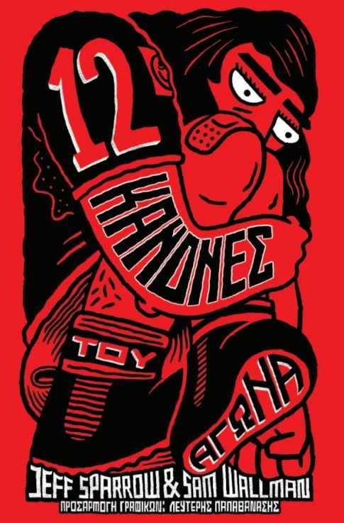 12 ΚΑΝΟΝΕΣ ΤΟΥ ΑΓΩΝΑ