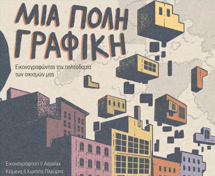 ΜΙΑ ΠΟΛΗ ΓΡΑΦΙΚΗ : ΕΙΚΟΝΟΓΡΑΦΩΝΤΑΣ ΤΗΝ ΠΟΛΕΟΔΟΜΙΑ ΤΩΝ ΟΙΚΙΣΜΩΝ ΜΑΣ