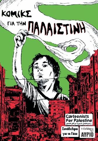 ΚΟΜΙΚΣ ΓΙΑ ΤΗΝ ΠΑΛΑΙΣΤΙΝΗ