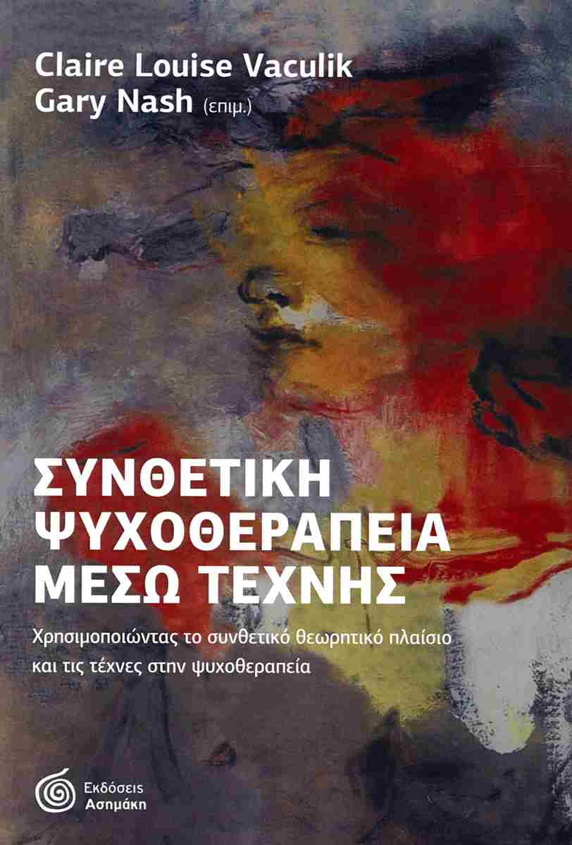 ΣΥΝΘΕΤΙΚΗ ΨΥΧΟΘΕΡΑΠΕΙΑ ΜΕΣΩ ΤΕΧΝΗΣ