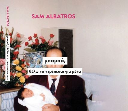 ΜΠΑΜΠΑ, ΘΕΛΩ ΝΑ ΝΤΡΕΠΕΣΑΙ ΓΙΑ ΜΕΝΑ