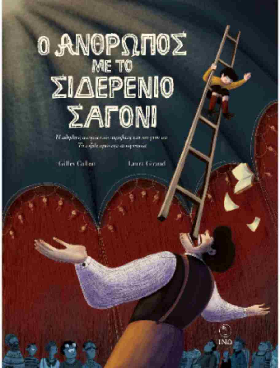 Ο ΑΝΘΡΩΠΟΣ ΜΕ ΤΟ ΣΙΔΕΡΕΝΙΟ ΣΑΓΟΝΙ