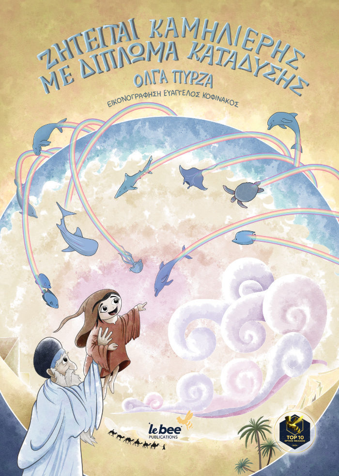 ΖΗΤΕΙΤΑΙ ΚΑΜΗΛΙΕΡΗΣ ΜΕ ΔΙΠΛΩΜΑ ΚΑΤΑΔΥΣΗΣ