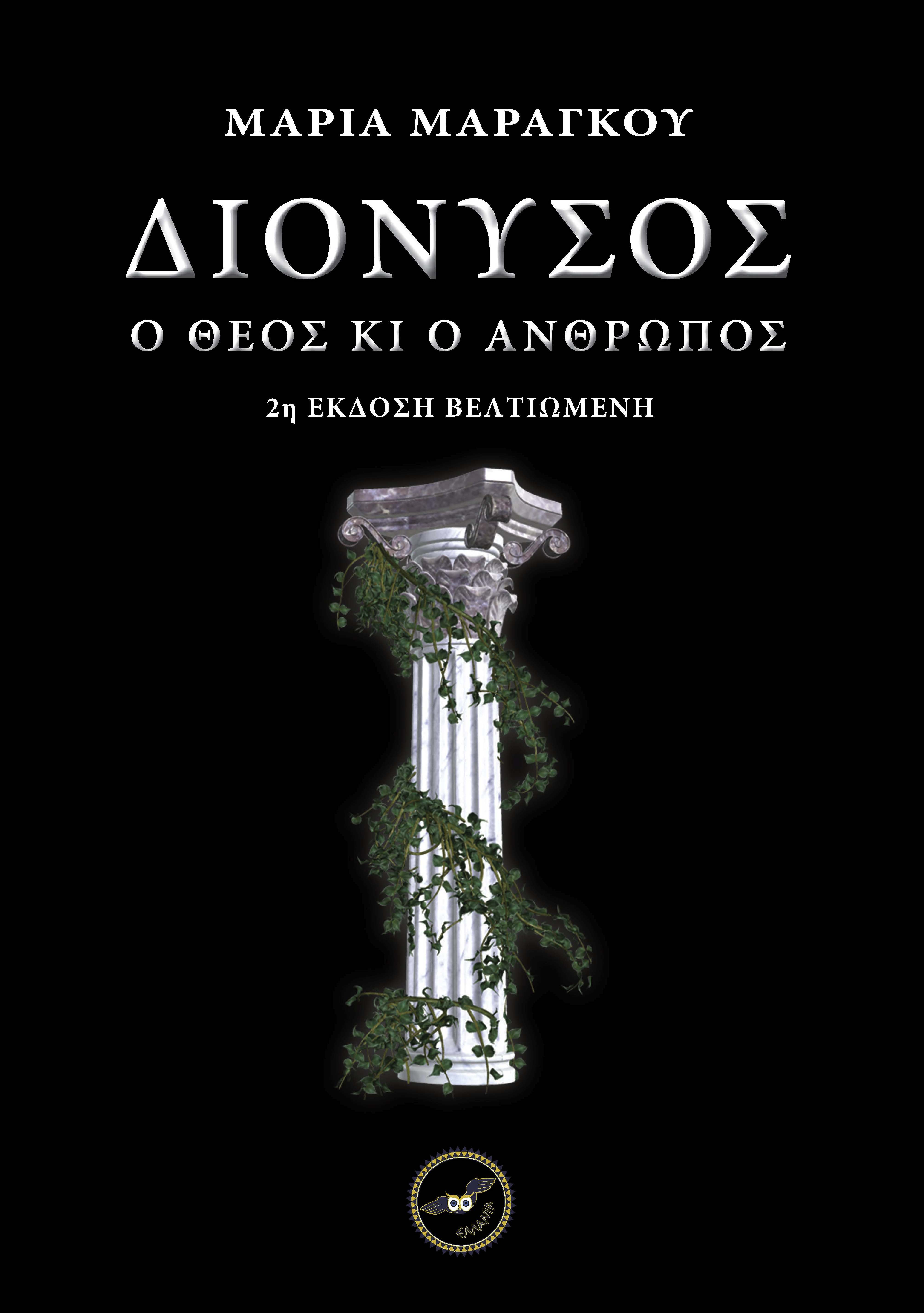 ΔΙΟΝΥΣΟΣ Ο ΘΕΟΣ ΚΙ Ο ΑΝΘΡΩΠΟΣ ΔΙΟΝΥΣΟΣ Ο ΘΕΟΣ ΚΙ Ο ΑΝΘΡΩΠΟΣ