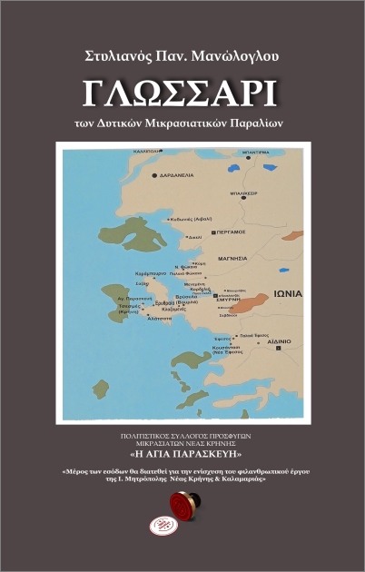 ΓΛΩΣΣΑΡΙ ΤΩΝ ΔΥΤΙΚΩΝ ΜΙΚΡΑΣΙΑΤΙΚΩΝ ΠΑΡΑΛΙΩΝ ΓΛΩΣΣΑΡΙ ΤΩΝ ΔΥΤΙΚΩΝ ΜΙΚΡΑΣΙΑΤΙΚΩΝ ΠΑΡΑΛΙΩΝ