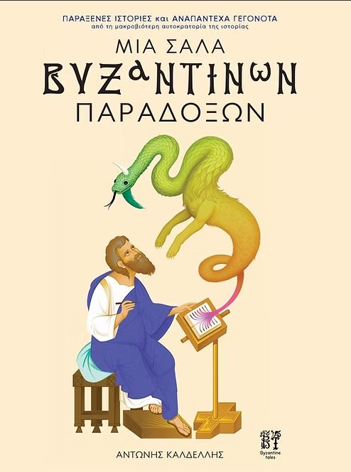 ΜΙΑ ΣΑΛΑ ΒΥΖΑΝΤΙΝΩΝ ΠΑΡΑΔΟΞΩΝ