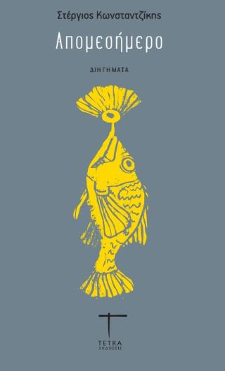 ΑΠΟΜΕΣΗΜΕΡΟ